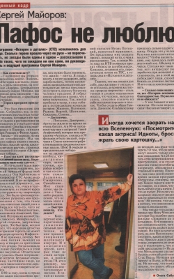Сергей Майоров: «Пафос не люблю» //Собеседник, июнь 2005г.